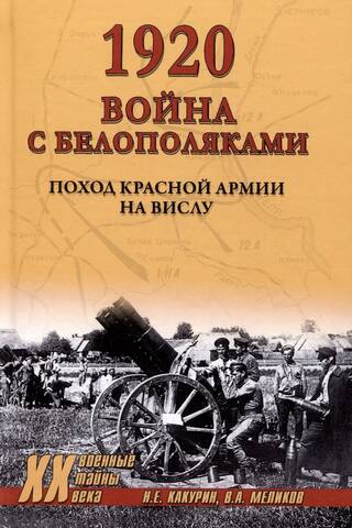 1920. War with the White Poles. The Red Army's march to the Vistula.