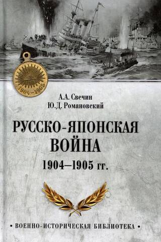 Русско-японская война 1904-1905 гг.