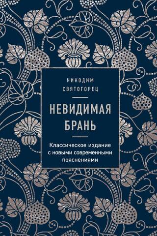 Невидимая брань