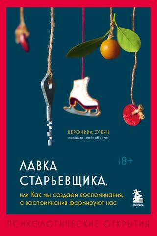 Лавка старьевщика, или Как мы создаем воспоминания, а воспоминания формируют нас