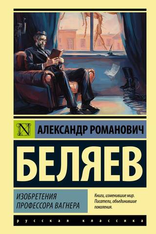 Изобретения профессора Вагнера