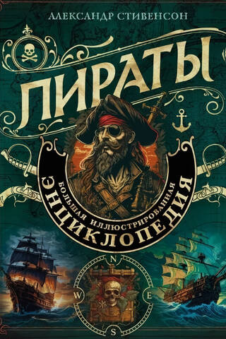 Пираты. Большая иллюстрированная энциклопедия