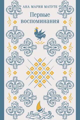 Первые воспоминания