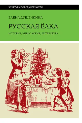 The Russian Christmas Tree: History, Mythology, and Literature