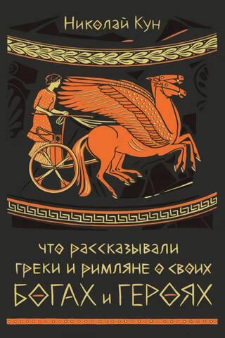 What the Greeks and Romans said about their gods and heroes
