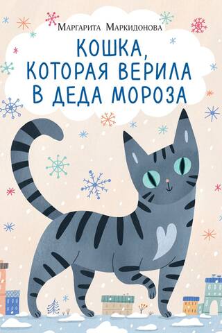 Кошка, которая верила в Деда Мороза