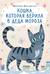 Кошка, которая верила в Деда Мороза