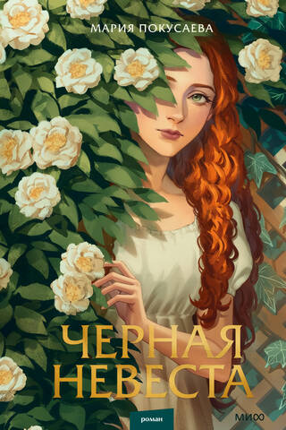 Черная невеста