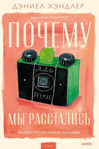 Почему мы расстались