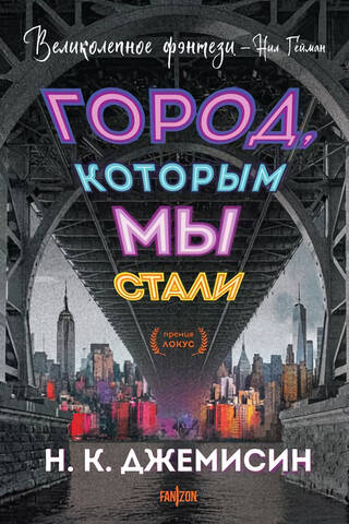 The city we have become