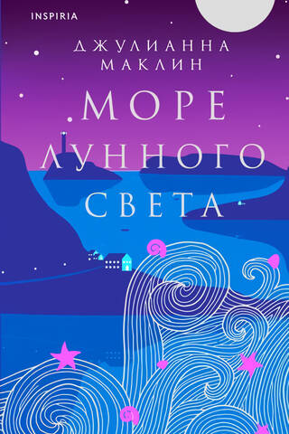 Море лунного света