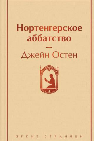 Нортенгерское аббатство