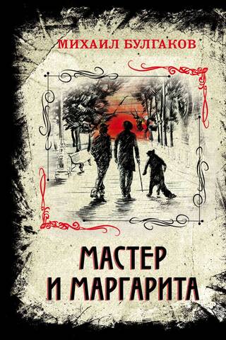 Мастер и Маргарита