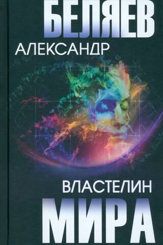 Властелин мира