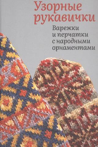 Узорные рукавички. Варежки и перчатки с народными орнаментами