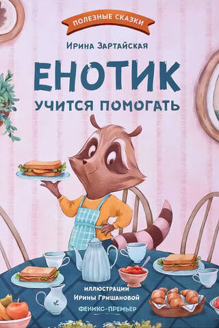 The raccoon learns to help