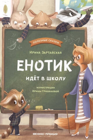 The raccoon goes to school