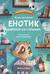 Енотик борется со страхом