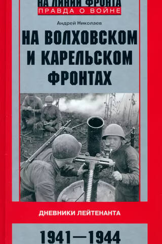 On the Volkhov and Karelian Fronts. Diaries of a Lieutenant. 1941–1944.