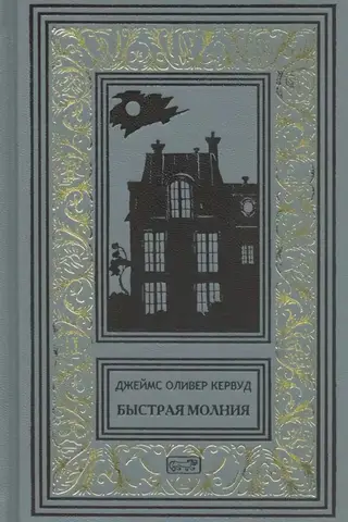 Быстрая молния