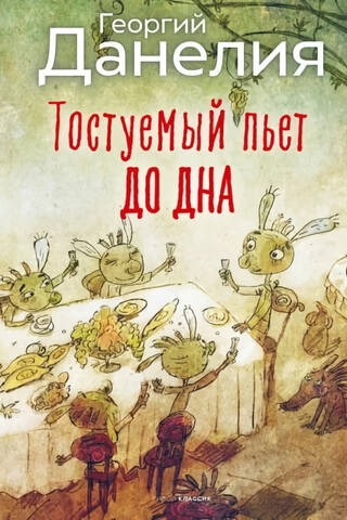 Тостуемый пьет до дна