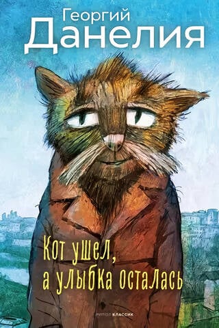 Кот ушел, а улыбка осталась