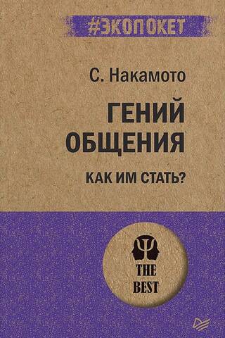 Гений общения. Как им стать?