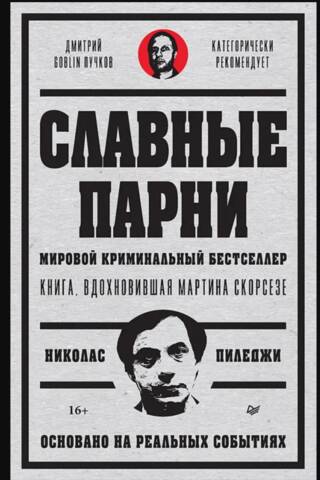 Славные парни