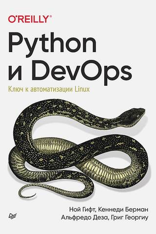 Python и DevOps: Ключ к автоматизации Linux