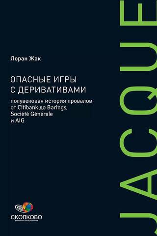 Опасные игры с деривативами: Полувековая история провалов от Citibank до Barings, Societe Generale и AIG