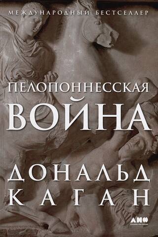 Пелопоннесская война