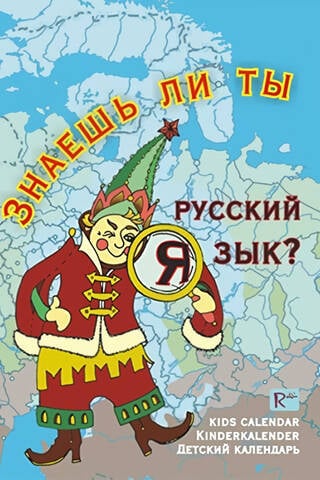 Детский календарь. Знаешь ли ты русский язык?