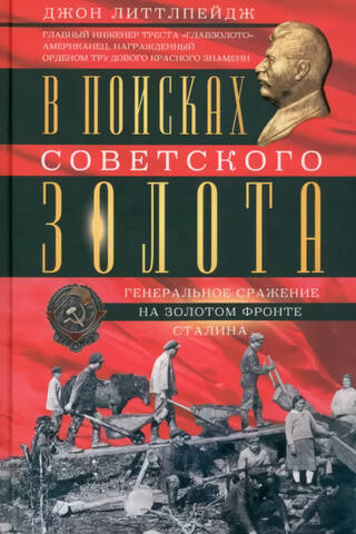 В поисках советского золота. Генеральное сражение на золотом фронте Сталина