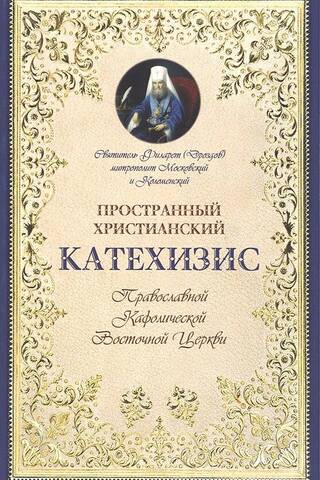 Пространный христианский Катехизис Православной Кафолической Восточной Церкви