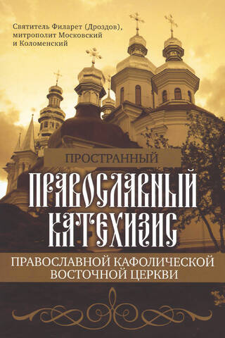 Пространный православный катехизис Православной Кафолической Восточной Церкви