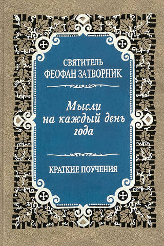 Мысли на каждый день года. Краткие поучения