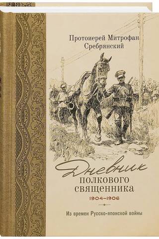 Diary of a regimental priest. 1904-1906. From the time of the Russo-Japanese War