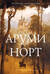 Аруми Норт