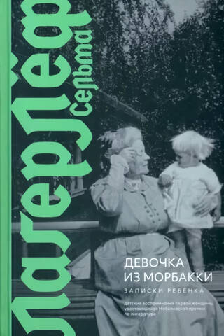 Девочка из Морбакки. Записки ребенка