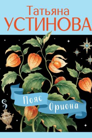 Пояс Ориона