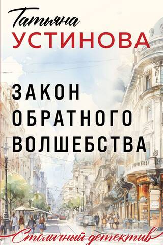Закон обратного волшебства