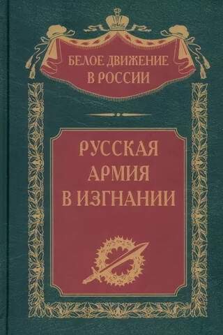 Русская Армия в изгнании