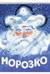 Морозко