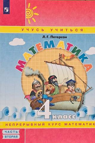 Математика. 4 класс. Учебное пособие. В 3 частях