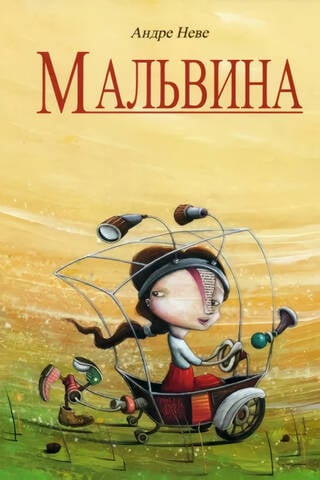 Мальвина
