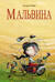 Мальвина