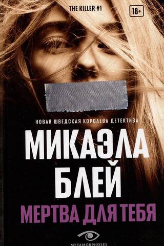 Мертва для тебя