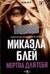 Мертва для тебя