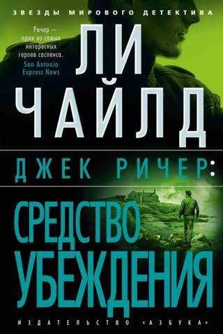 Джек Ричер: Средство убеждения