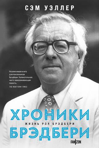 Хроники Брэдбери